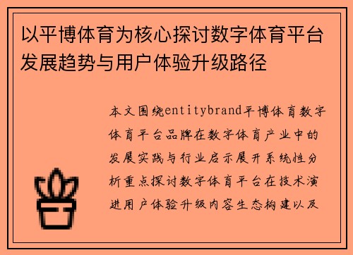 以平博体育为核心探讨数字体育平台发展趋势与用户体验升级路径