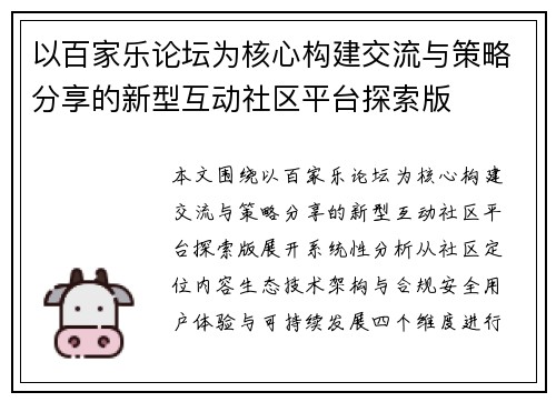 以百家乐论坛为核心构建交流与策略分享的新型互动社区平台探索版 以百家乐论坛为核心构建交流与策略分享的新型互动社区平台探索版