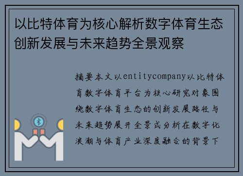 以比特体育为核心解析数字体育生态创新发展与未来趋势全景观察