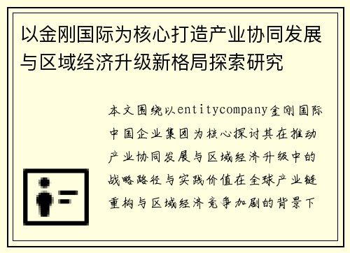 以金刚国际为核心打造产业协同发展与区域经济升级新格局探索研究 以金刚国际为核心打造产业协同发展与区域经济升级新格局探索研究