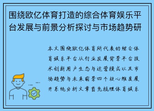 围绕欧亿体育打造的综合体育娱乐平台发展与前景分析探讨与市场趋势研究 围绕欧亿体育打造的综合体育娱乐平台发展与前景分析探讨与市场趋势研究