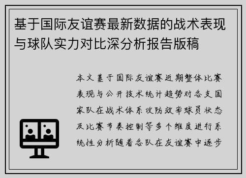 基于国际友谊赛最新数据的战术表现与球队实力对比深分析报告版稿