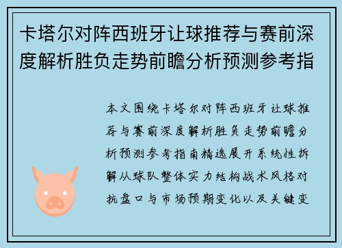 卡塔尔对阵西班牙让球推荐与赛前深度解析胜负走势前瞻分析预测参考指南精选