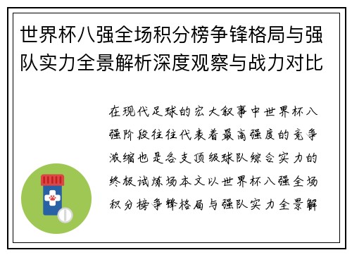世界杯八强全场积分榜争锋格局与强队实力全景解析深度观察与战力对比分析