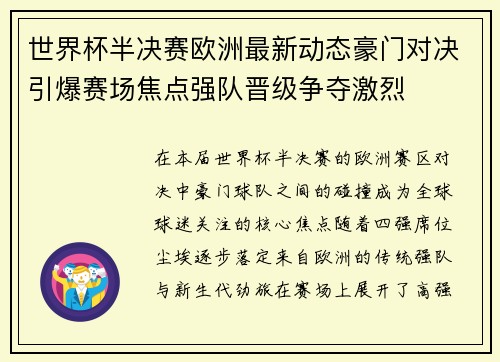 世界杯半决赛欧洲最新动态豪门对决引爆赛场焦点强队晋级争夺激烈