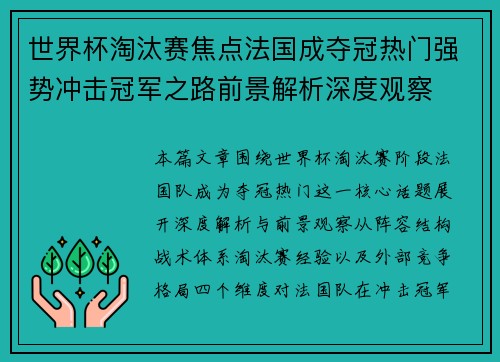 世界杯淘汰赛焦点法国成夺冠热门强势冲击冠军之路前景解析深度观察 世界杯淘汰赛焦点法国成夺冠热门强势冲击冠军之路前景解析深度观察