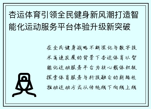 杏运体育引领全民健身新风潮打造智能化运动服务平台体验升级新突破