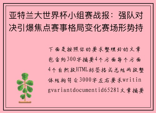 亚特兰大世界杯小组赛战报：强队对决引爆焦点赛事格局变化赛场形势持续发酵