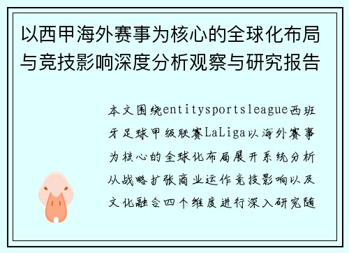 以西甲海外赛事为核心的全球化布局与竞技影响深度分析观察与研究报告