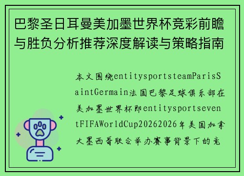 巴黎圣日耳曼美加墨世界杯竞彩前瞻与胜负分析推荐深度解读与策略指南