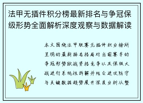 法甲无插件积分榜最新排名与争冠保级形势全面解析深度观察与数据解读 法甲无插件积分榜最新排名与争冠保级形势全面解析深度观察与数据解读