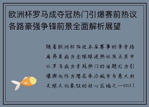 欧洲杯罗马成夺冠热门引爆赛前热议各路豪强争锋前景全面解析展望