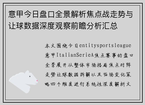 意甲今日盘口全景解析焦点战走势与让球数据深度观察前瞻分析汇总