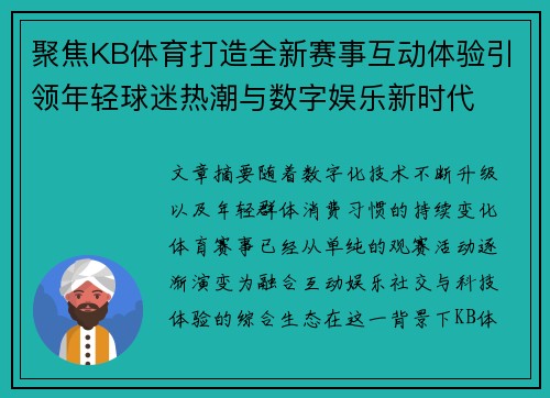 聚焦KB体育打造全新赛事互动体验引领年轻球迷热潮与数字娱乐新时代 聚焦KB体育打造全新赛事互动体验引领年轻球迷热潮与数字娱乐新时代