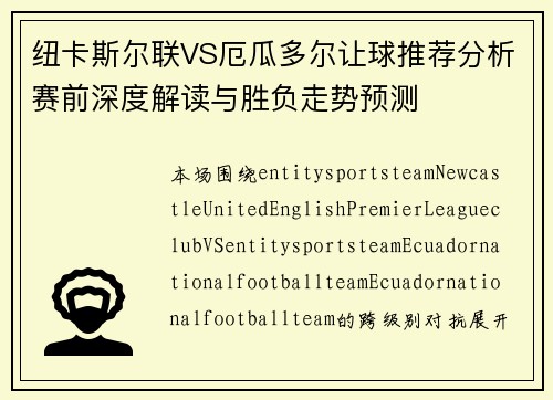 纽卡斯尔联VS厄瓜多尔让球推荐分析赛前深度解读与胜负走势预测