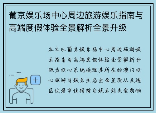 葡京娱乐场中心周边旅游娱乐指南与高端度假体验全景解析全景升级