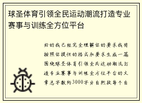 球圣体育引领全民运动潮流打造专业赛事与训练全方位平台 球圣体育引领全民运动潮流打造专业赛事与训练全方位平台
