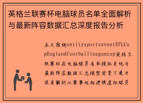 英格兰联赛杯电脑球员名单全面解析与最新阵容数据汇总深度报告分析