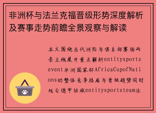 非洲杯与法兰克福晋级形势深度解析及赛事走势前瞻全景观察与解读