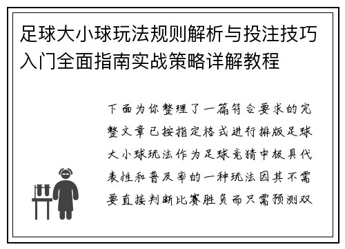 足球大小球玩法规则解析与投注技巧入门全面指南实战策略详解教程 足球大小球玩法规则解析与投注技巧入门全面指南实战策略详解教程
