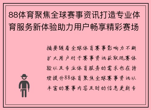 88体育聚焦全球赛事资讯打造专业体育服务新体验助力用户畅享精彩赛场