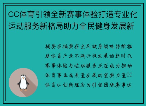 CC体育引领全新赛事体验打造专业化运动服务新格局助力全民健身发展新篇章 CC体育引领全新赛事体验打造专业化运动服务新格局助力全民健身发展新篇章