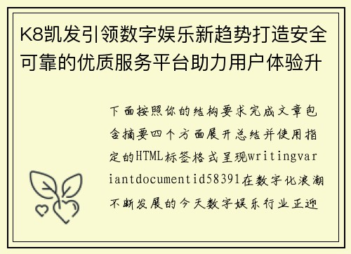 K8凯发引领数字娱乐新趋势打造安全可靠的优质服务平台助力用户体验升级