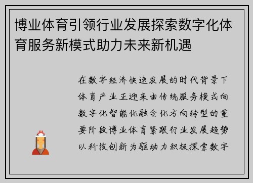 博业体育引领行业发展探索数字化体育服务新模式助力未来新机遇