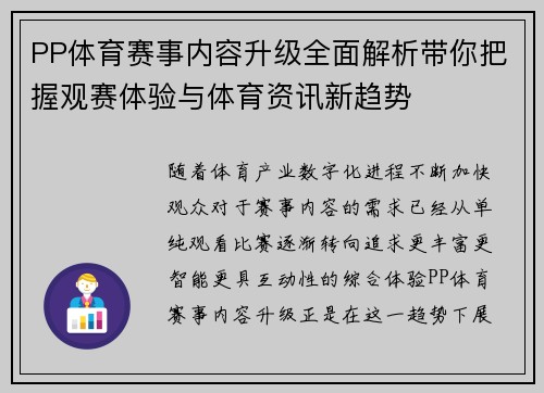 PP体育赛事内容升级全面解析带你把握观赛体验与体育资讯新趋势