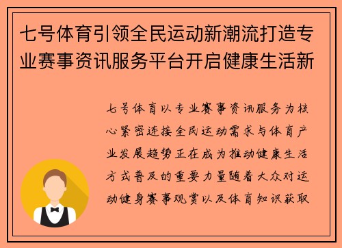 七号体育引领全民运动新潮流打造专业赛事资讯服务平台开启健康生活新篇章