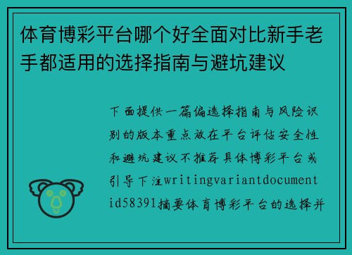 体育博彩平台哪个好全面对比新手老手都适用的选择指南与避坑建议