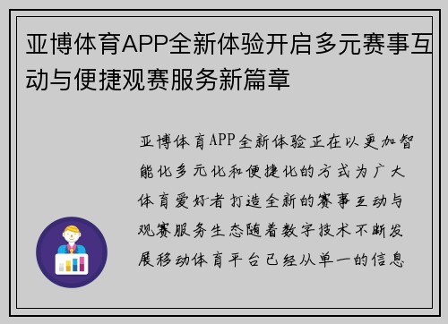 亚博体育APP全新体验开启多元赛事互动与便捷观赛服务新篇章