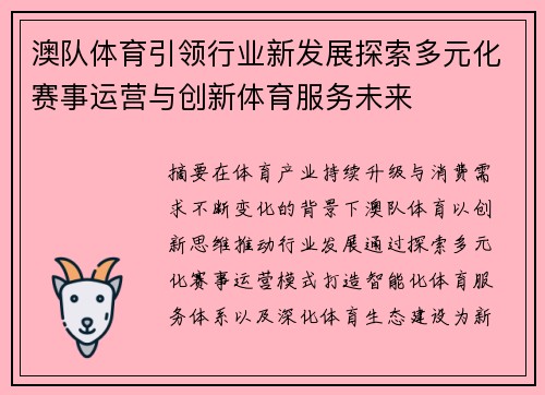 澳队体育引领行业新发展探索多元化赛事运营与创新体育服务未来