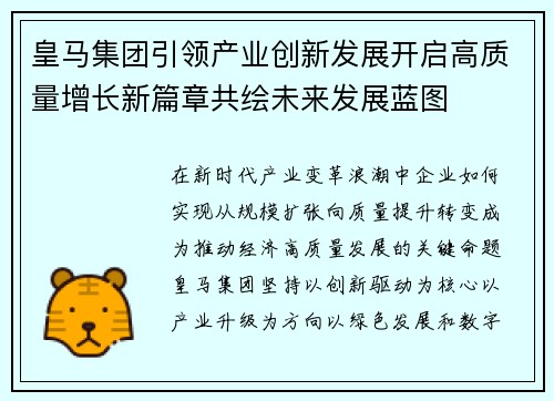 皇马集团引领产业创新发展开启高质量增长新篇章共绘未来发展蓝图