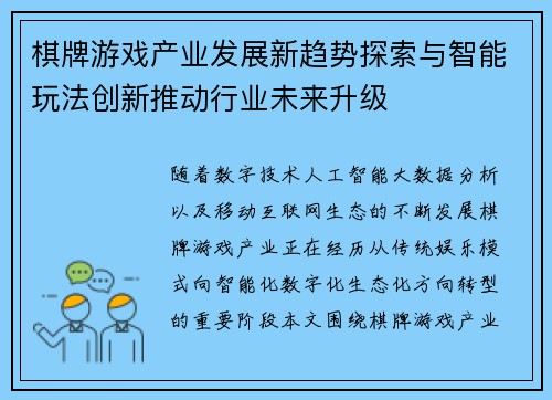 棋牌游戏产业发展新趋势探索与智能玩法创新推动行业未来升级