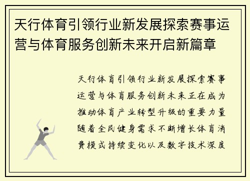 天行体育引领行业新发展探索赛事运营与体育服务创新未来开启新篇章
