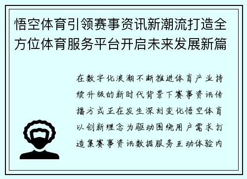 悟空体育引领赛事资讯新潮流打造全方位体育服务平台开启未来发展新篇章