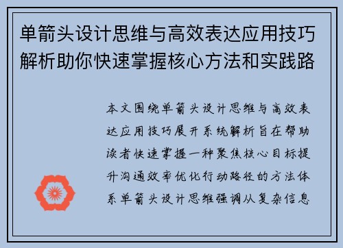 单箭头设计思维与高效表达应用技巧解析助你快速掌握核心方法和实践路径