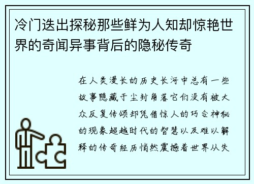 冷门迭出探秘那些鲜为人知却惊艳世界的奇闻异事背后的隐秘传奇 冷门迭出探秘那些鲜为人知却惊艳世界的奇闻异事背后的隐秘传奇