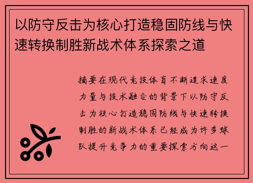 以防守反击为核心打造稳固防线与快速转换制胜新战术体系探索之道