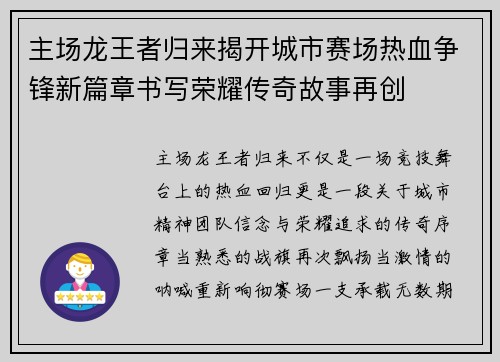 主场龙王者归来揭开城市赛场热血争锋新篇章书写荣耀传奇故事再创 主场龙王者归来揭开城市赛场热血争锋新篇章书写荣耀传奇故事再创