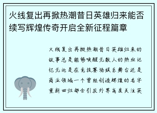 火线复出再掀热潮昔日英雄归来能否续写辉煌传奇开启全新征程篇章