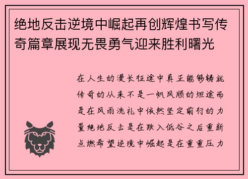 绝地反击逆境中崛起再创辉煌书写传奇篇章展现无畏勇气迎来胜利曙光