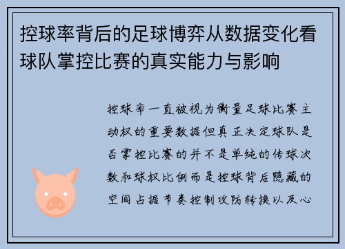 控球率背后的足球博弈从数据变化看球队掌控比赛的真实能力与影响