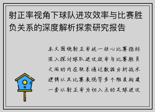 射正率视角下球队进攻效率与比赛胜负关系的深度解析探索研究报告