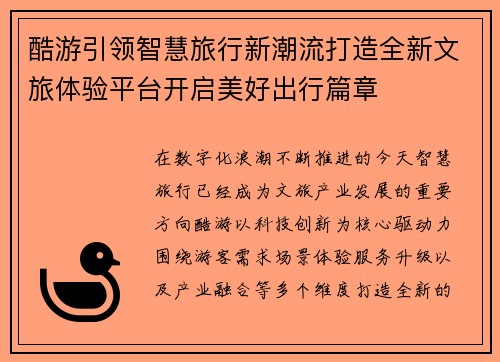 酷游引领智慧旅行新潮流打造全新文旅体验平台开启美好出行篇章