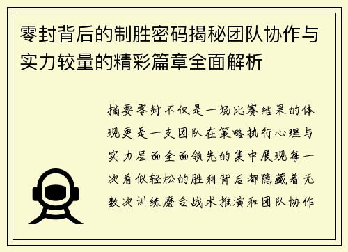 零封背后的制胜密码揭秘团队协作与实力较量的精彩篇章全面解析