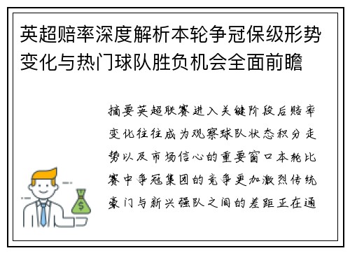 英超赔率深度解析本轮争冠保级形势变化与热门球队胜负机会全面前瞻