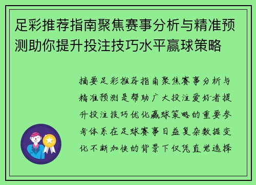 足彩推荐指南聚焦赛事分析与精准预测助你提升投注技巧水平赢球策略
