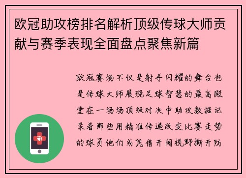 欧冠助攻榜排名解析顶级传球大师贡献与赛季表现全面盘点聚焦新篇